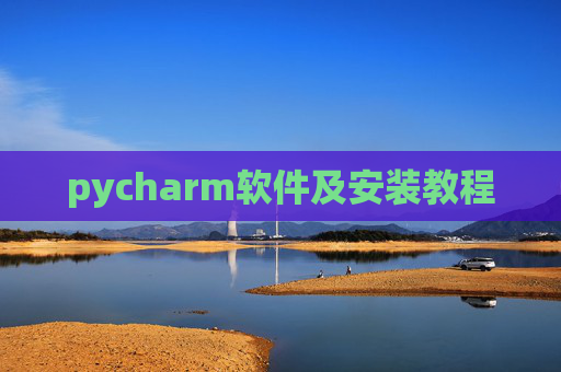 pycharm软件及安装教程